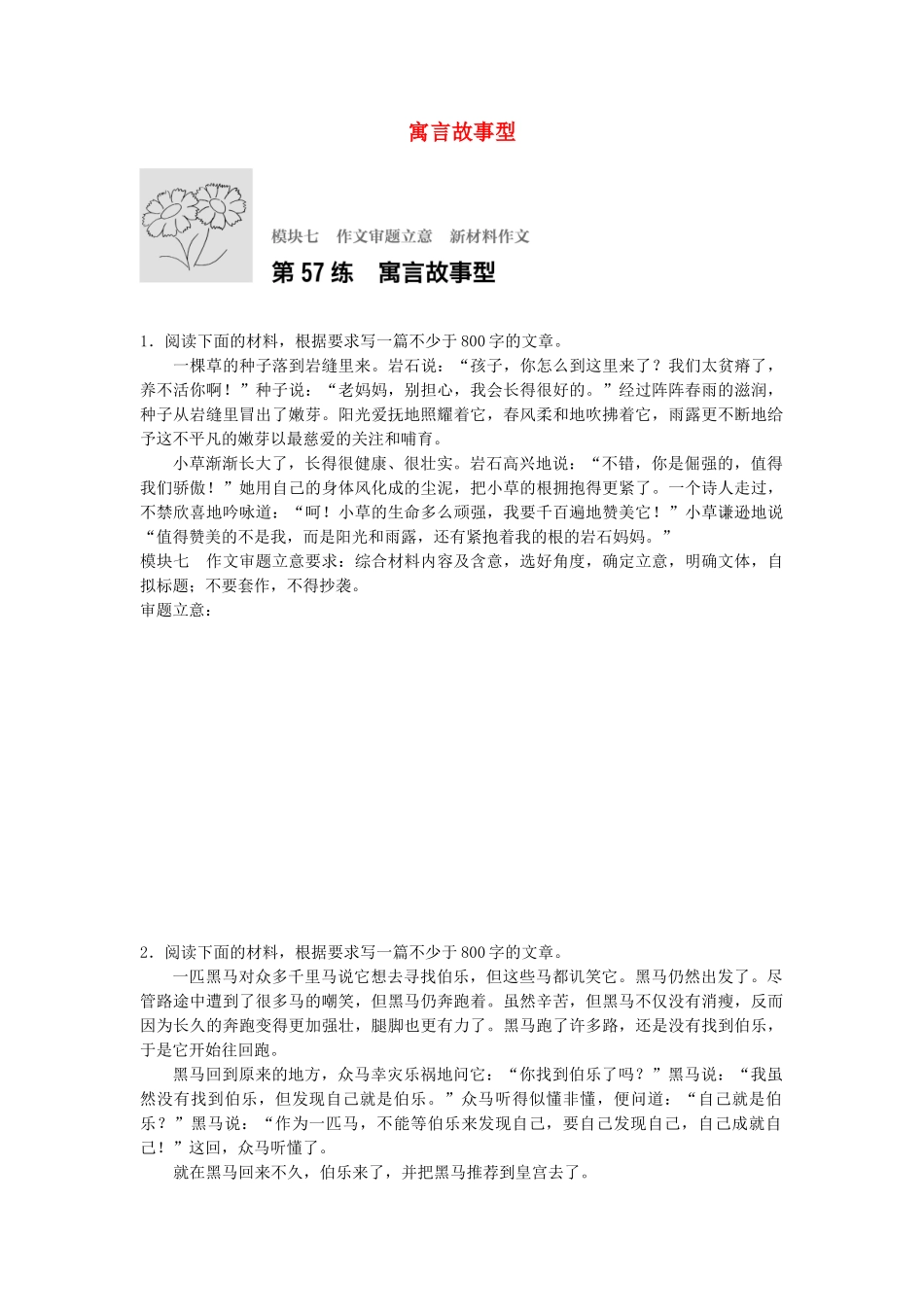高考语文专题复习 模块七 作文审题立意 第57练 寓言故事型试题_第1页