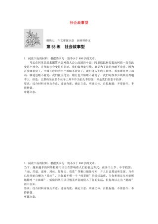 高考语文专题复习 模块七 作文审题立意 第58练 社会故事型试题
