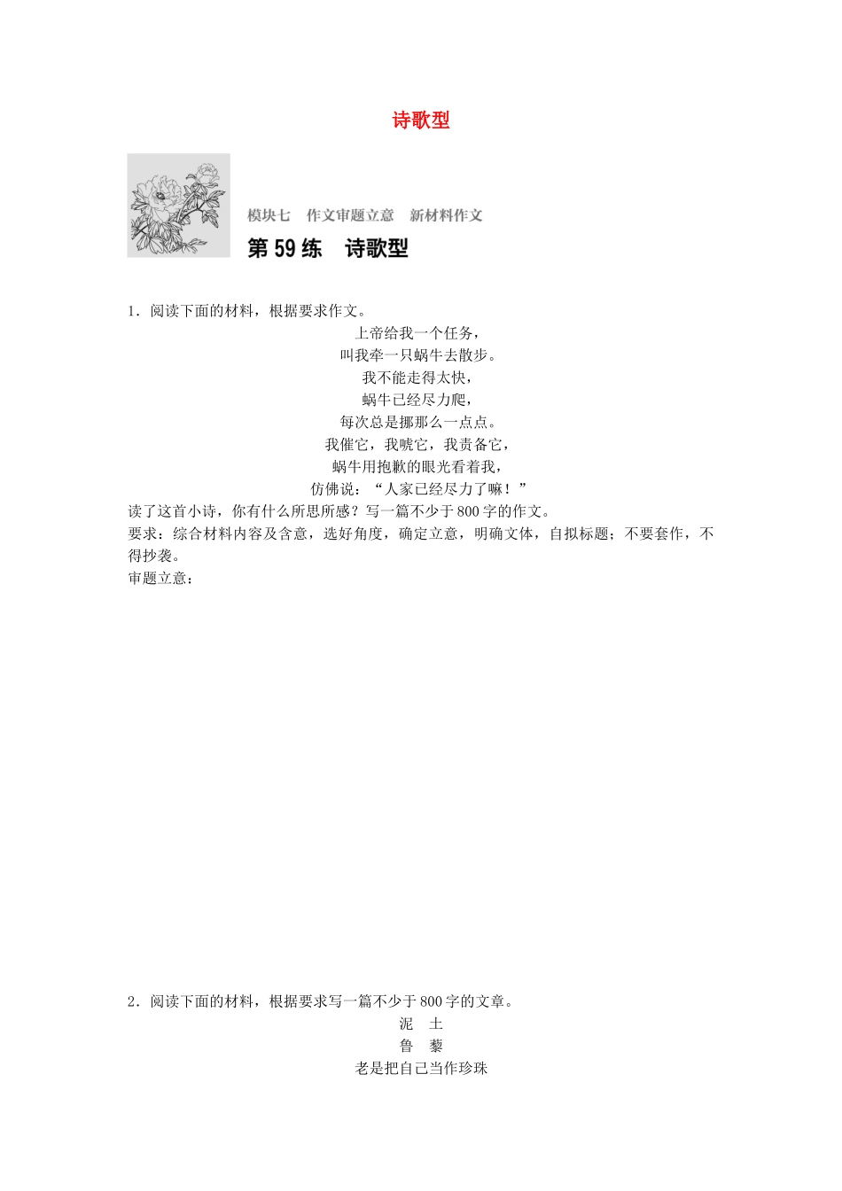 高考语文专题复习 模块七 作文审题立意 第59练 诗歌型试题_第1页