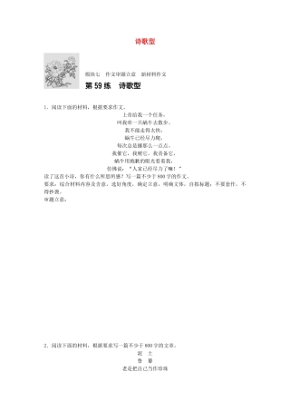 高考语文专题复习 模块七 作文审题立意 第59练 诗歌型试题