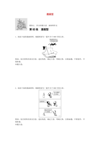 高考语文专题复习 模块七 作文审题立意 第60练 漫画型试题