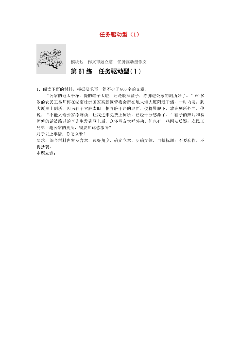 高考语文专题复习 模块七 作文审题立意 第61练 任务驱动型（1）试题_第1页