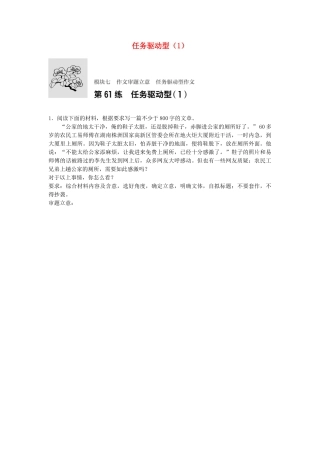 高考语文专题复习 模块七 作文审题立意 第61练 任务驱动型（1）试题