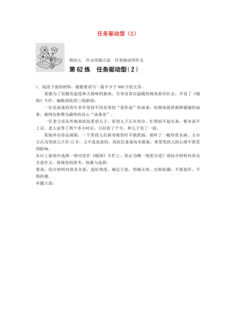 高考语文专题复习 模块七 作文审题立意 第62练 任务驱动型（2）试题_第1页