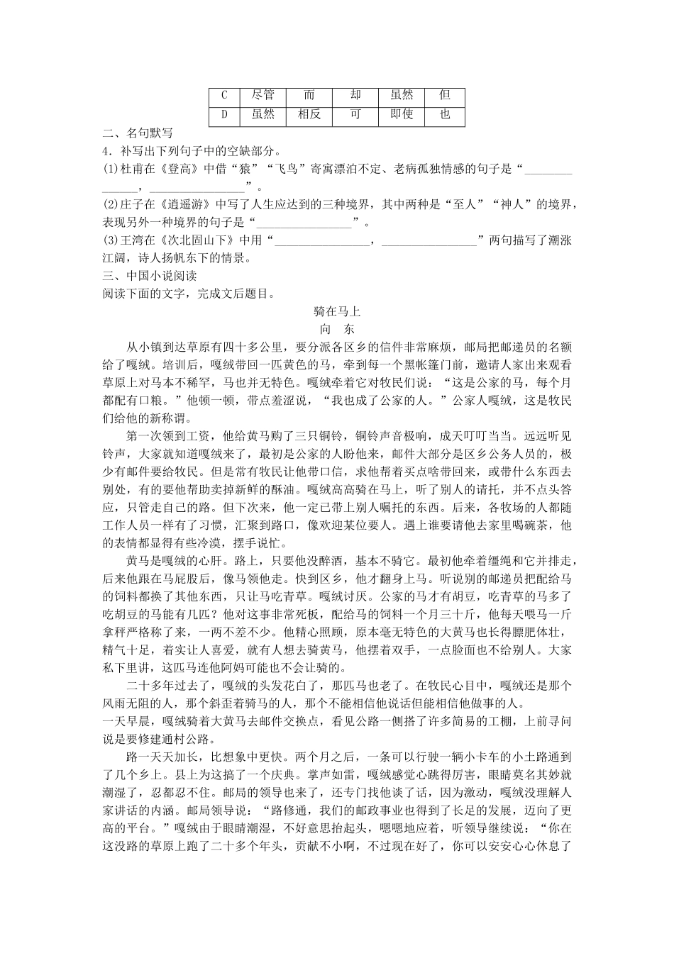 高考语文专题复习 模块三 语基 默写 文学类文本阅读 第15练 语言基础知识名句默写中国小说阅读（1）试题_第2页