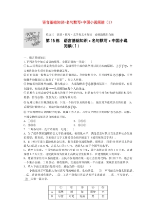 高考语文专题复习 模块三 语基 默写 文学类文本阅读 第15练 语言基础知识名句默写中国小说阅读（1）试题