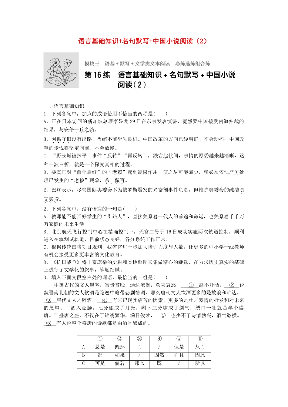 高考语文专题复习 模块三 语基 默写 文学类文本阅读 第16练 语言基础知识名句默写中国小说阅读（2）试题_第1页