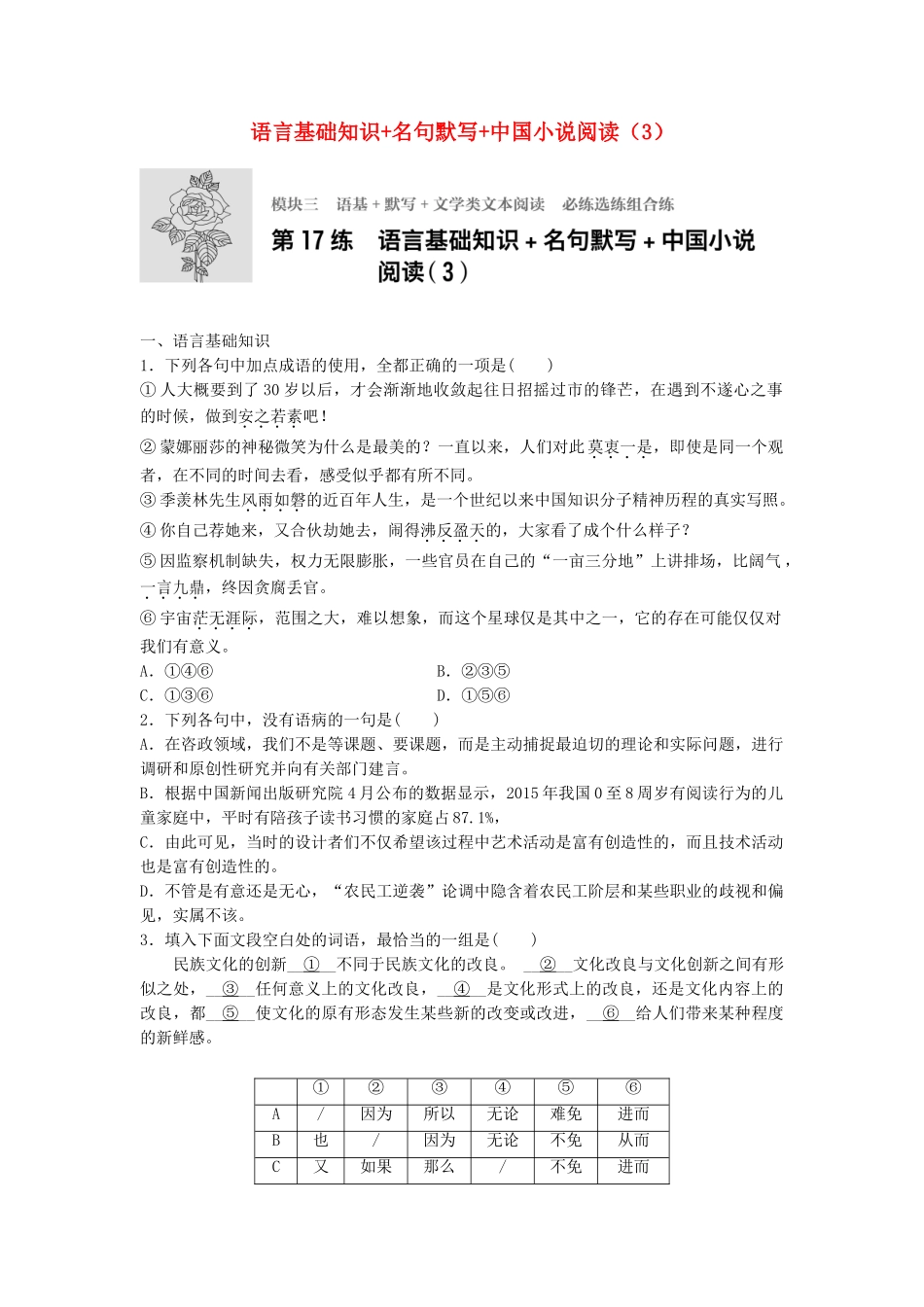 高考语文专题复习 模块三 语基 默写 文学类文本阅读 第17练 语言基础知识名句默写中国小说阅读（3）试题_第1页