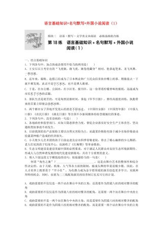 高考语文专题复习 模块三 语基 默写 文学类文本阅读 第18练 语言基础知识名句默写外国小说阅读（1）试题