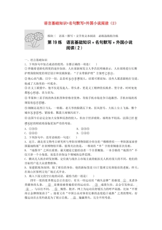 高考语文专题复习 模块三 语基 默写 文学类文本阅读 第19练 语言基础知识名句默写外国小说阅读（2）试题