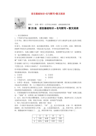 高考语文专题复习 模块三 语基 默写 文学类文本阅读 第20练 语言基础知识名句默写散文阅读试题