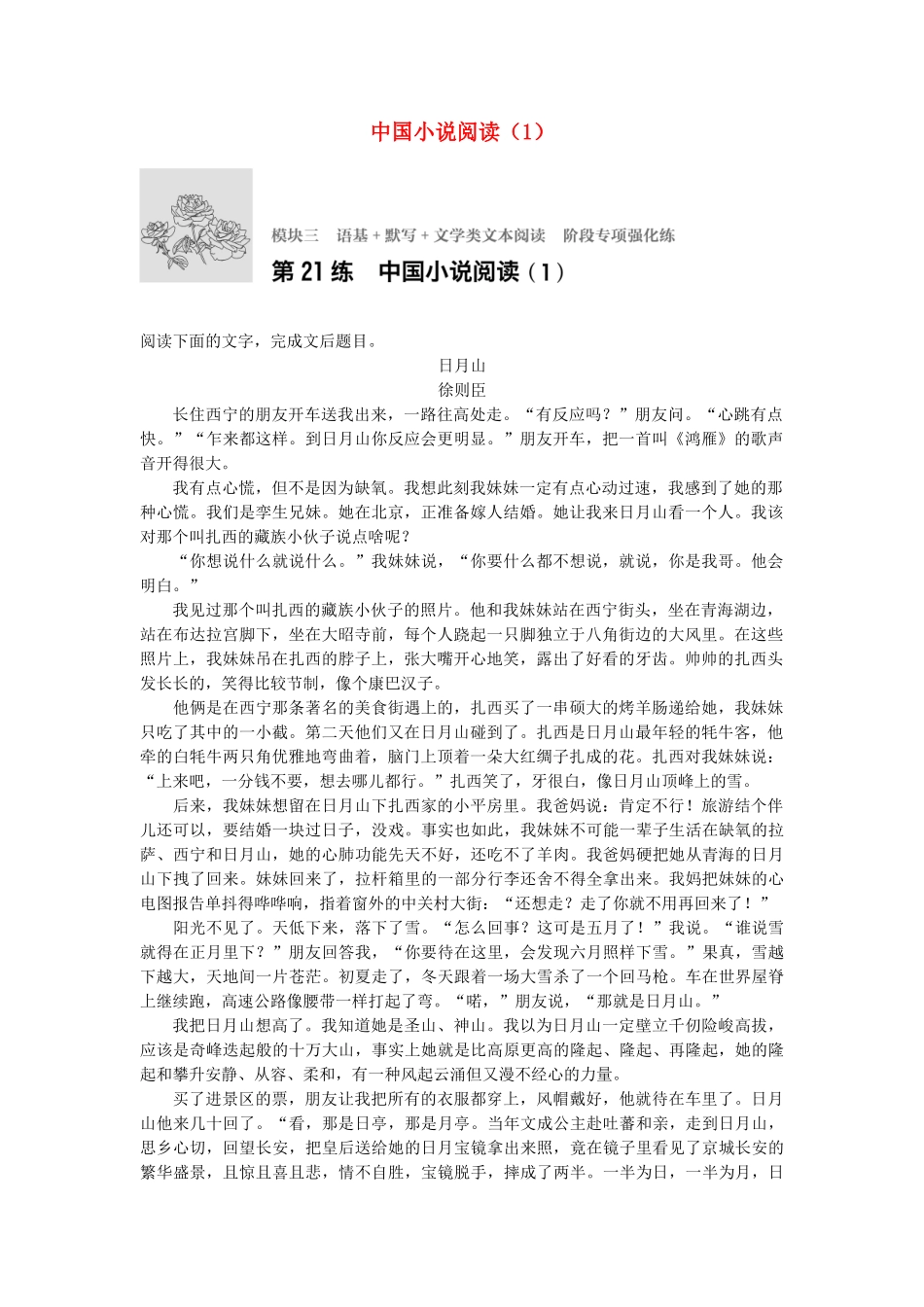 高考语文专题复习 模块三 语基 默写 文学类文本阅读 第21练 中国小说阅读（1）试题_第1页