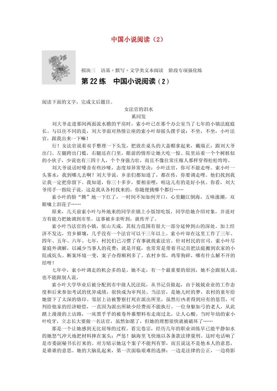 高考语文专题复习 模块三 语基 默写 文学类文本阅读 第22练 中国小说阅读（2）试题_第1页