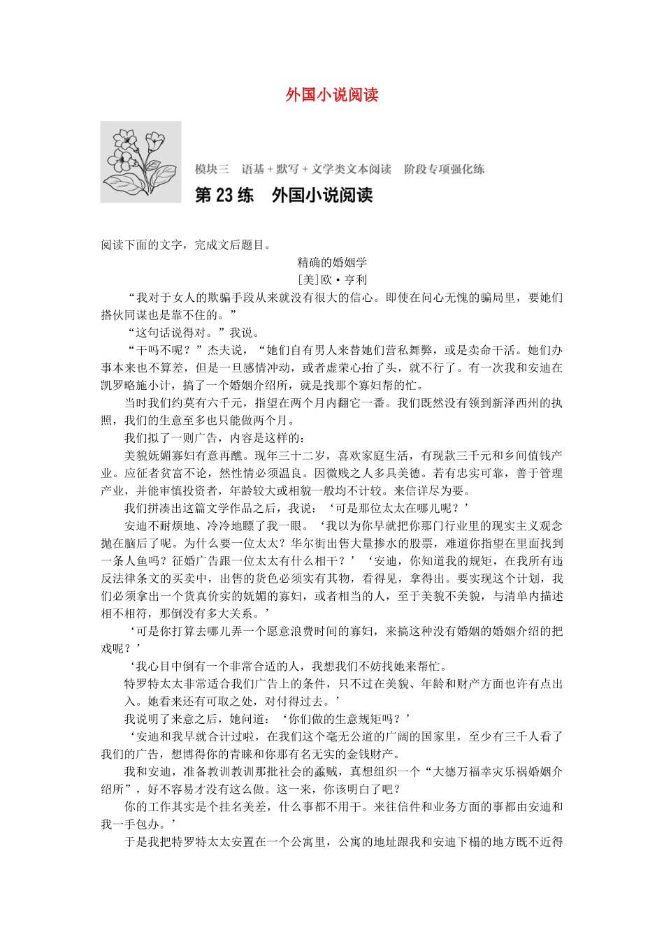 高考语文专题复习 模块三 语基 默写 文学类文本阅读 第23练 外国小说阅读试题_第1页