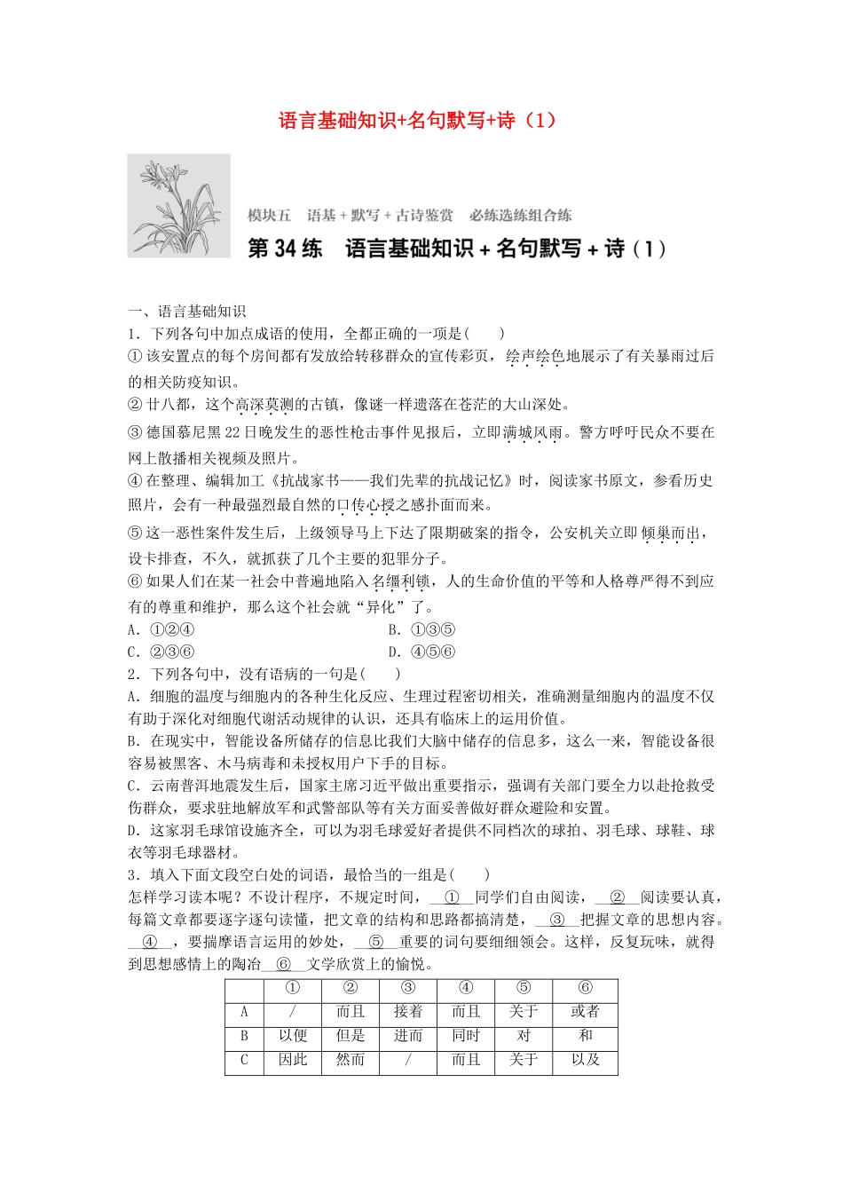 高考语文专题复习 模块五 语基 默写 古诗鉴赏第34练 语言基础知识名句默写诗（1）试题_第1页