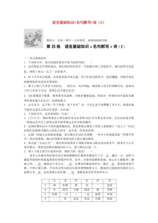 高考语文专题复习 模块五 语基 默写 古诗鉴赏第35练 语言基础知识名句默写诗（2）试题
