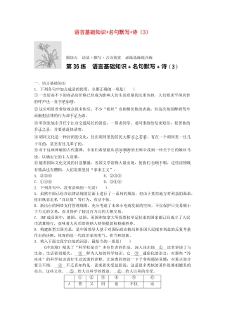 高考语文专题复习 模块五 语基 默写 古诗鉴赏第36练 语言基础知识名句默写诗（3）试题
