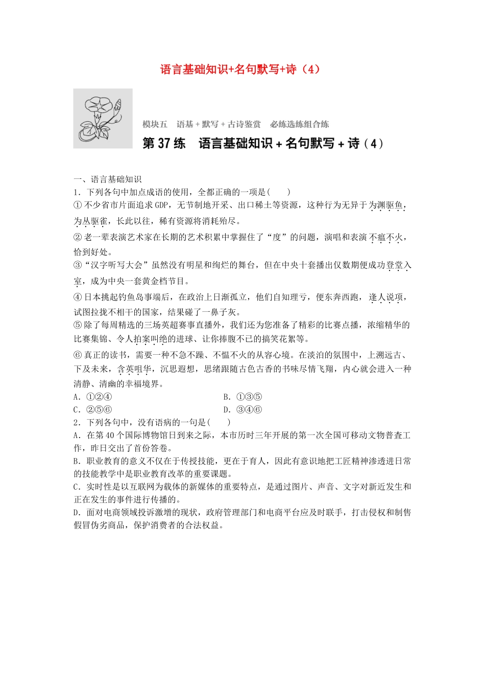 高考语文专题复习 模块五 语基 默写 古诗鉴赏第37练 语言基础知识名句默写诗（4）试题_第1页