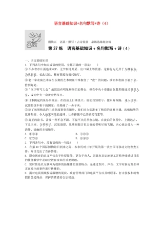 高考语文专题复习 模块五 语基 默写 古诗鉴赏第37练 语言基础知识名句默写诗（4）试题