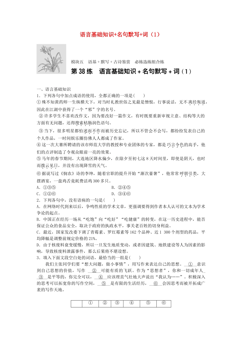 高考语文专题复习 模块五 语基 默写 古诗鉴赏第38练 语言基础知识名句默写词（1）试题_第1页