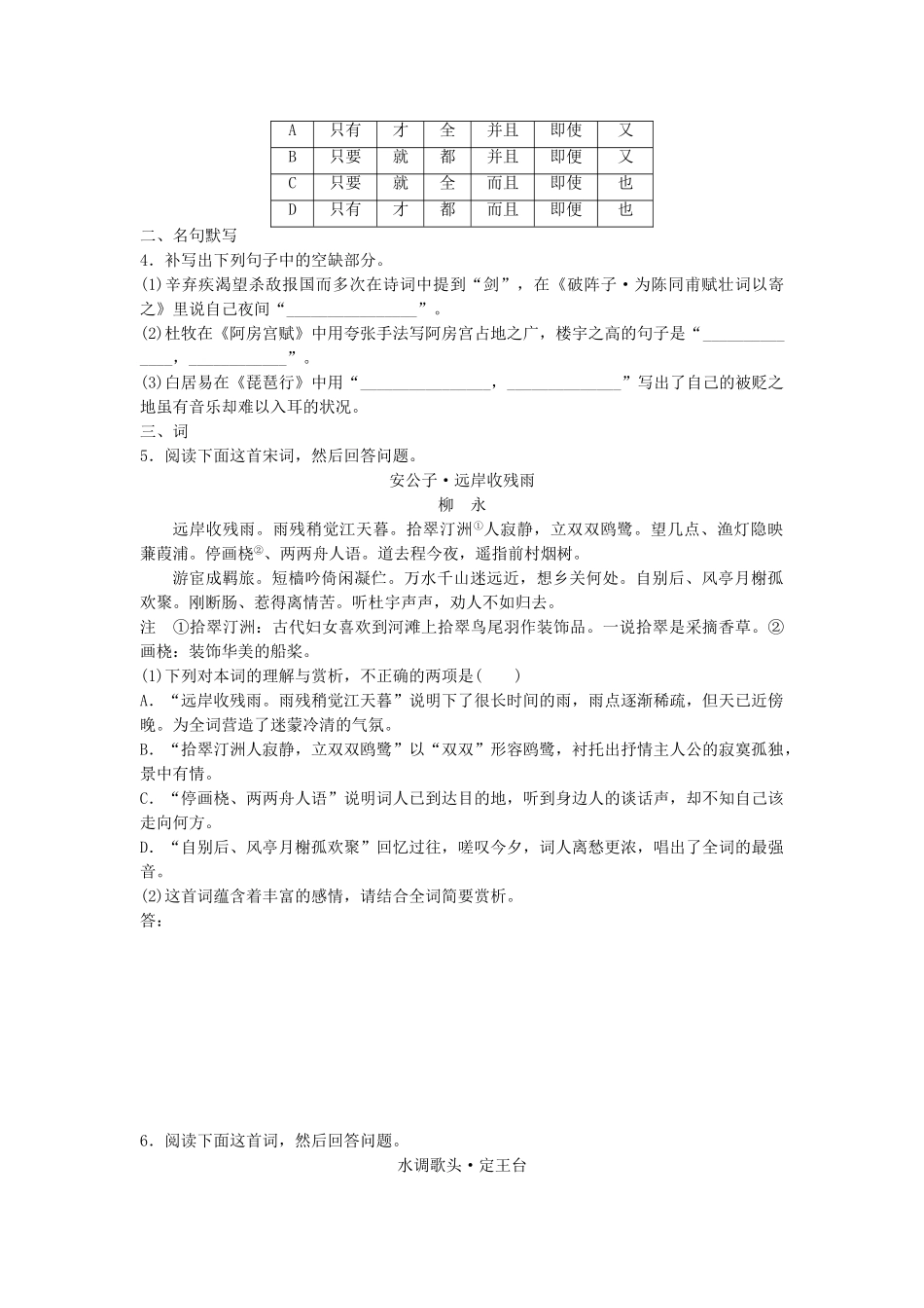 高考语文专题复习 模块五 语基 默写 古诗鉴赏第38练 语言基础知识名句默写词（1）试题_第2页