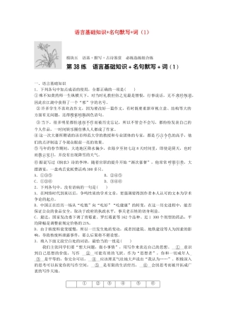 高考语文专题复习 模块五 语基 默写 古诗鉴赏第38练 语言基础知识名句默写词（1）试题