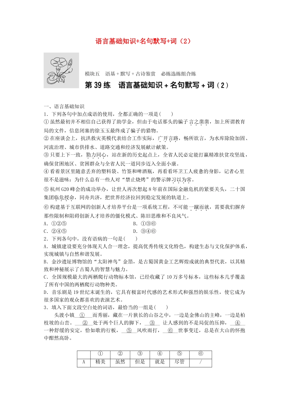 高考语文专题复习 模块五 语基 默写 古诗鉴赏第39练 语言基础知识名句默写词（2）试题_第1页