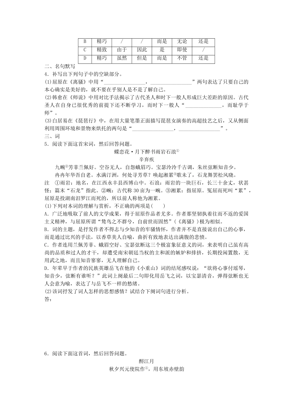 高考语文专题复习 模块五 语基 默写 古诗鉴赏第39练 语言基础知识名句默写词（2）试题_第2页