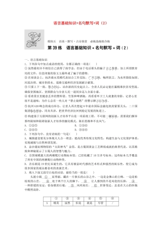高考语文专题复习 模块五 语基 默写 古诗鉴赏第39练 语言基础知识名句默写词（2）试题