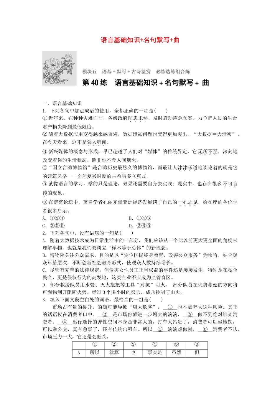 高考语文专题复习 模块五 语基 默写 古诗鉴赏第40练 语言基础知识名句默写曲试题_第1页
