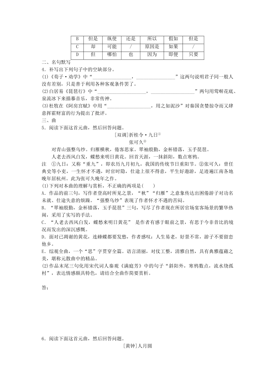 高考语文专题复习 模块五 语基 默写 古诗鉴赏第40练 语言基础知识名句默写曲试题_第2页