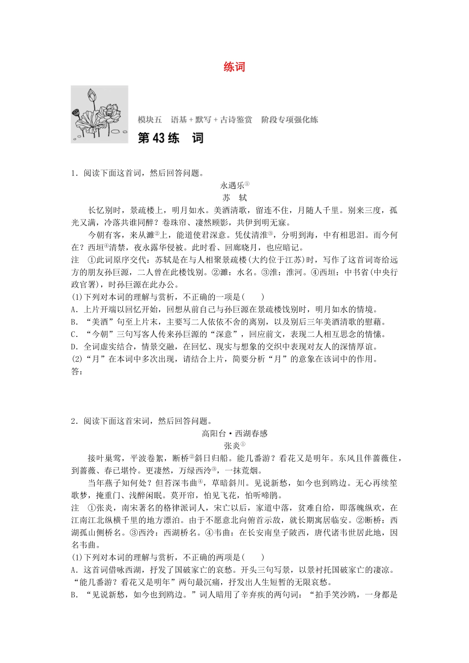高考语文专题复习 模块五 语基 默写 古诗鉴赏第43练 练词试题_第1页