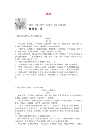 高考语文专题复习 模块五 语基 默写 古诗鉴赏第43练 练词试题