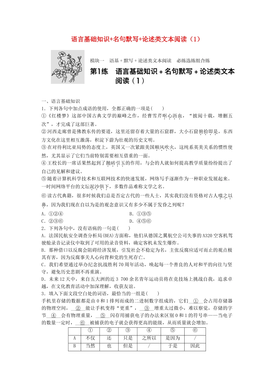 高考语文专题复习 模块一 语基 默写 论述类文本阅读 第1练 语言基础知识名句默写论述类文本阅读（1）试题_第1页