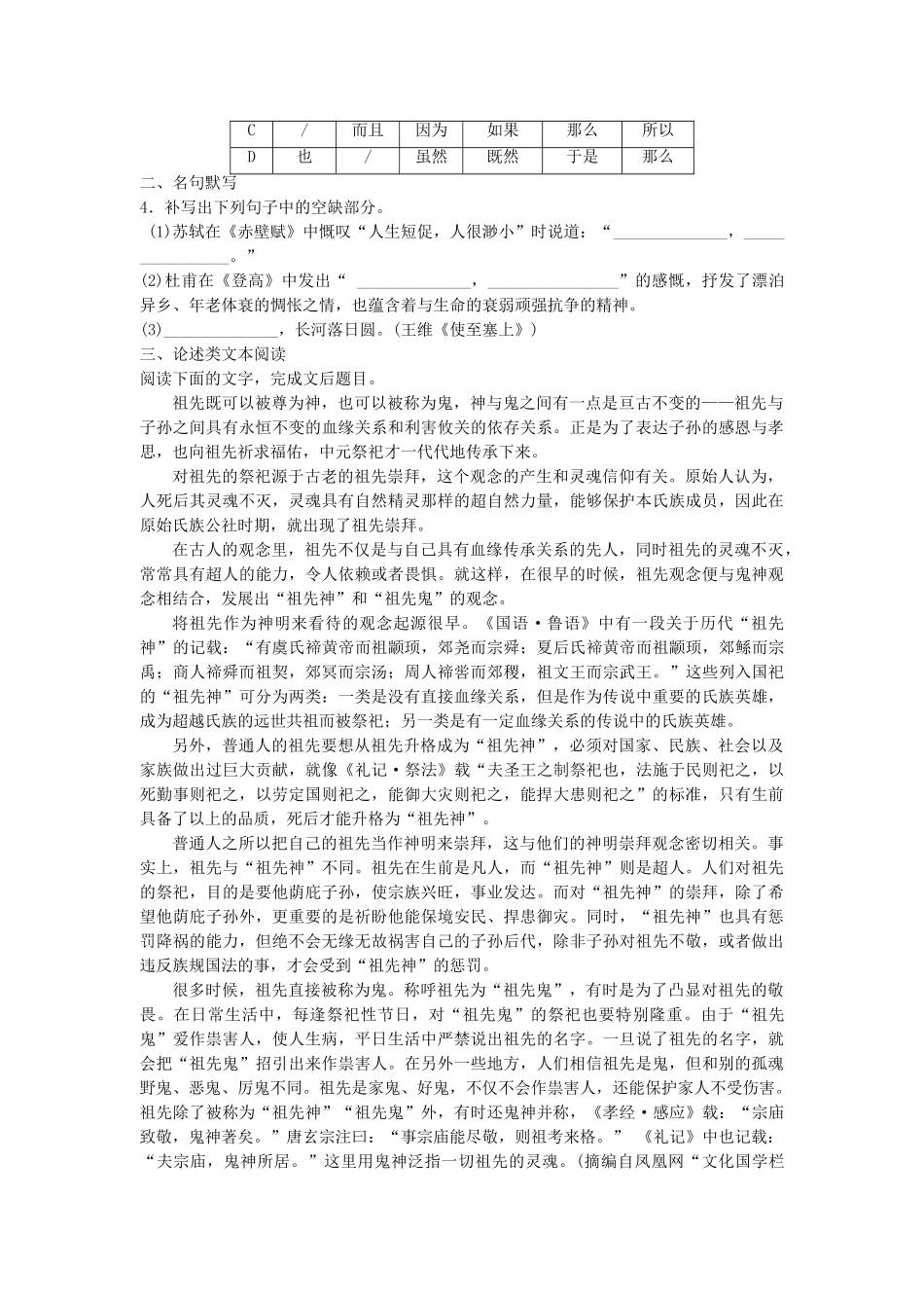 高考语文专题复习 模块一 语基 默写 论述类文本阅读 第1练 语言基础知识名句默写论述类文本阅读（1）试题_第2页