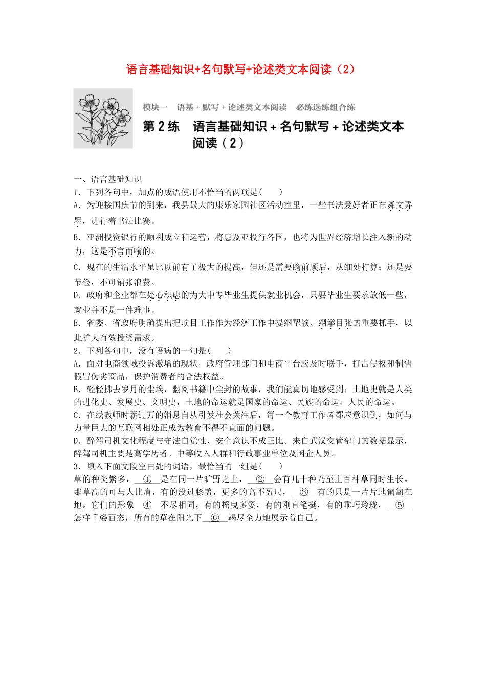 高考语文专题复习 模块一 语基 默写 论述类文本阅读 第2练 语言基础知识名句默写论述类文本阅读（2）试题_第1页