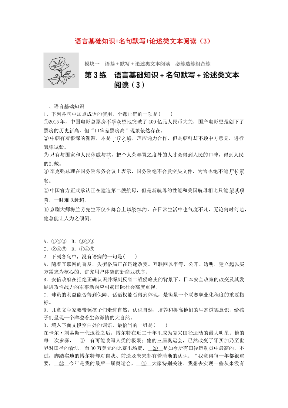 高考语文专题复习 模块一 语基 默写 论述类文本阅读 第3练 语言基础知识名句默写论述类文本阅读（3）试题_第1页