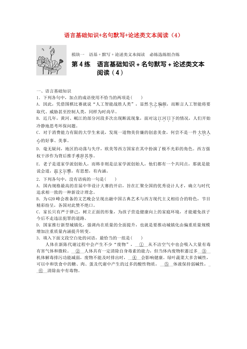高考语文专题复习 模块一 语基 默写 论述类文本阅读 第4练 语言基础知识名句默写论述类文本阅读（4）试题_第1页