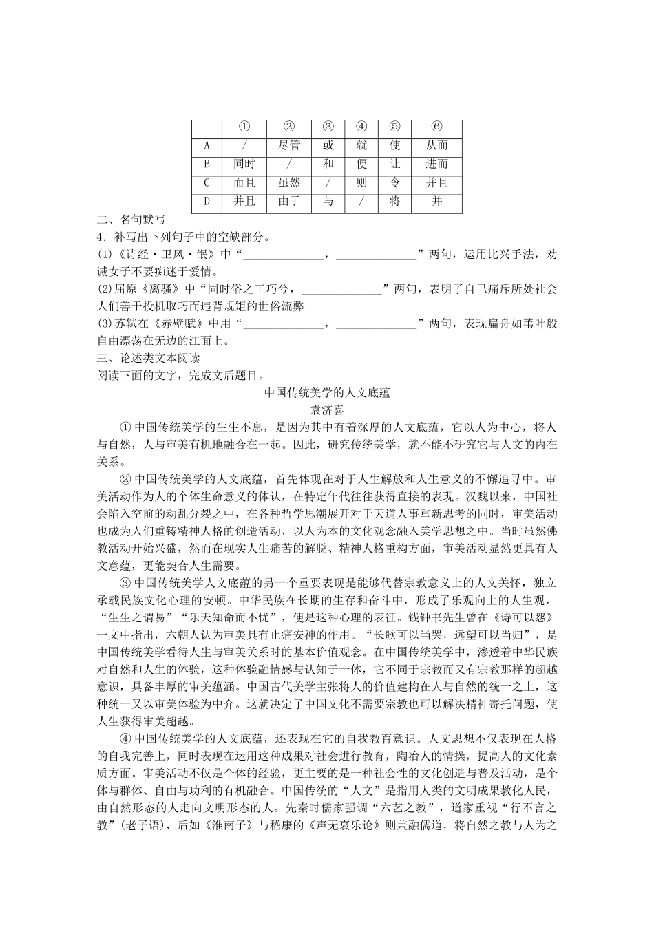高考语文专题复习 模块一 语基 默写 论述类文本阅读 第4练 语言基础知识名句默写论述类文本阅读（4）试题_第2页