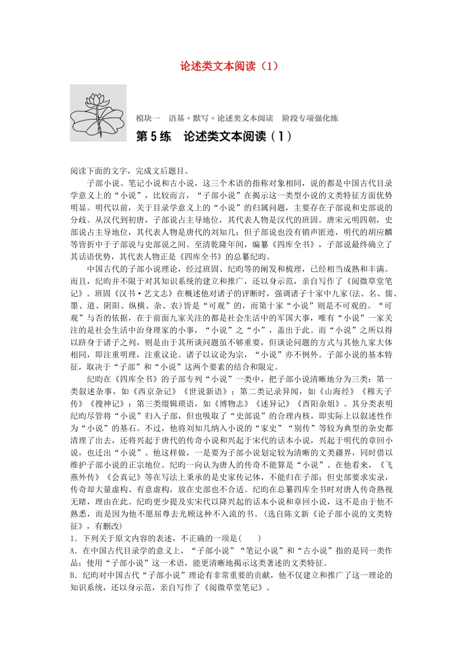 高考语文专题复习 模块一 语基 默写 论述类文本阅读 第5练 论述类文本阅读（1）试题_第1页