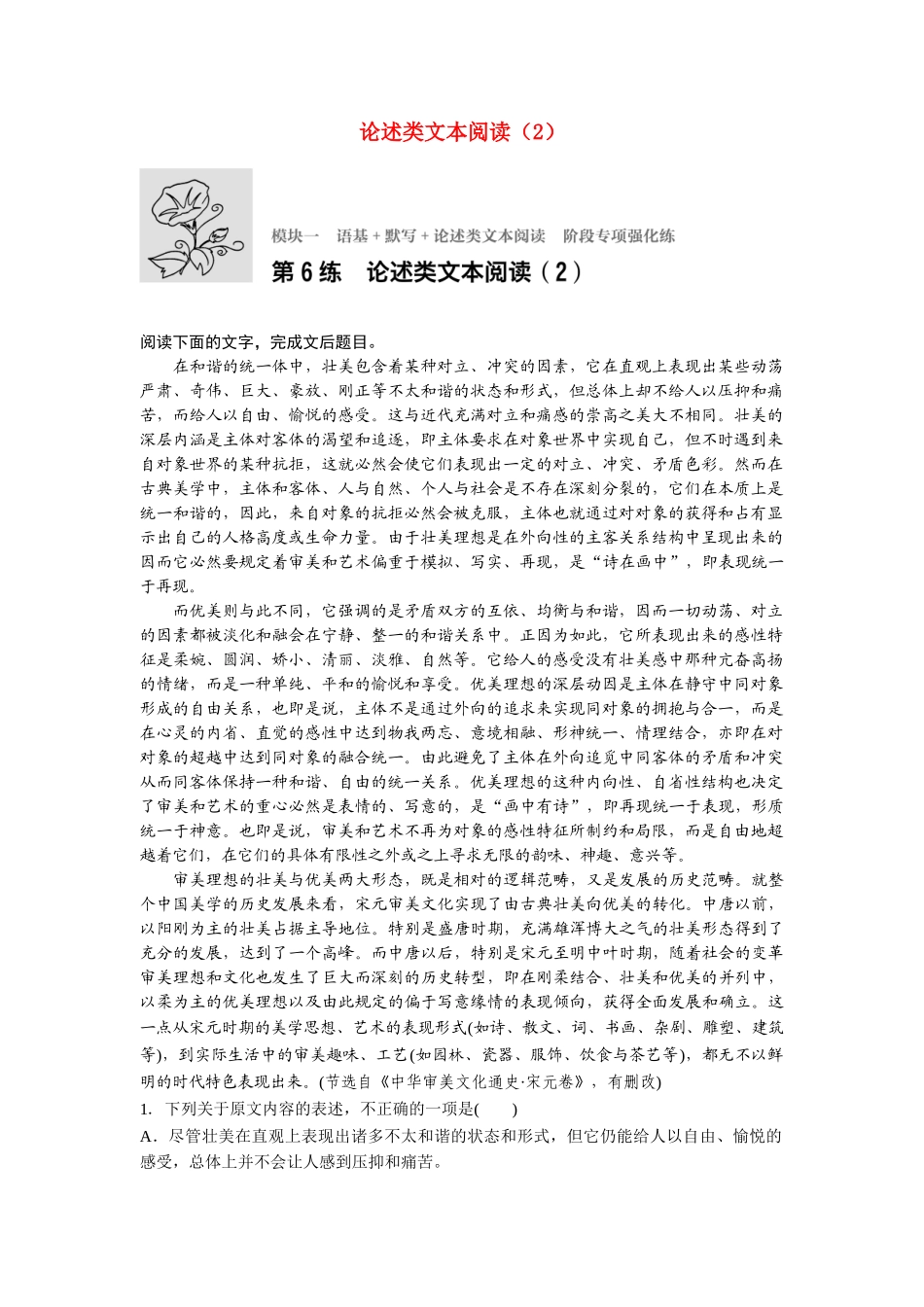 高考语文专题复习 模块一 语基 默写 论述类文本阅读 第6练 论述类文本阅读（2）试题_第1页