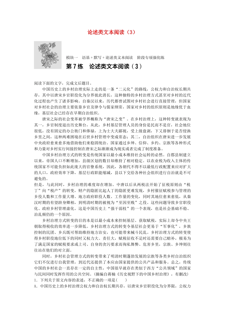 高考语文专题复习 模块一 语基 默写 论述类文本阅读 第7练 论述类文本阅读（3）试题_第1页