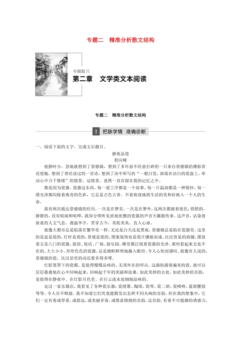 高考语文大二轮复习与增分策略 第二章 文学类文本阅读 专题二 精准分析散文结构试题_第1页