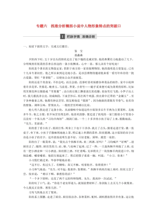 高考语文大二轮复习与增分策略 第二章 文学类文本阅读 专题六 找准分析概括小说中人物形象特点的突破口试题