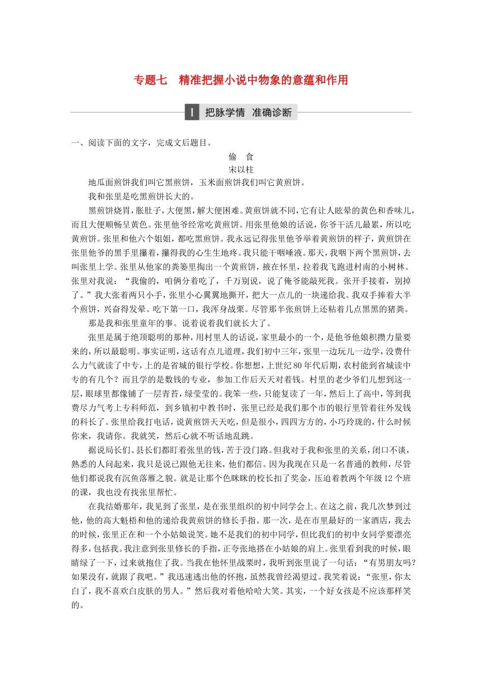 高考语文大二轮复习与增分策略 第二章 文学类文本阅读 专题七 精准把握小说中物象的意蕴和作用试题_第1页