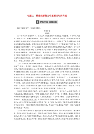 高考语文大二轮复习与增分策略 第二章 文学类文本阅读 专题三 精准理解散文中重要词句的内涵试题