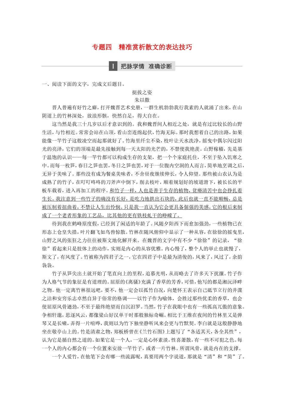 高考语文大二轮复习与增分策略 第二章 文学类文本阅读 专题四 精准赏析散文的表达技巧试题_第1页
