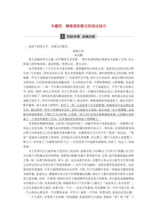 高考语文大二轮复习与增分策略 第二章 文学类文本阅读 专题四 精准赏析散文的表达技巧试题