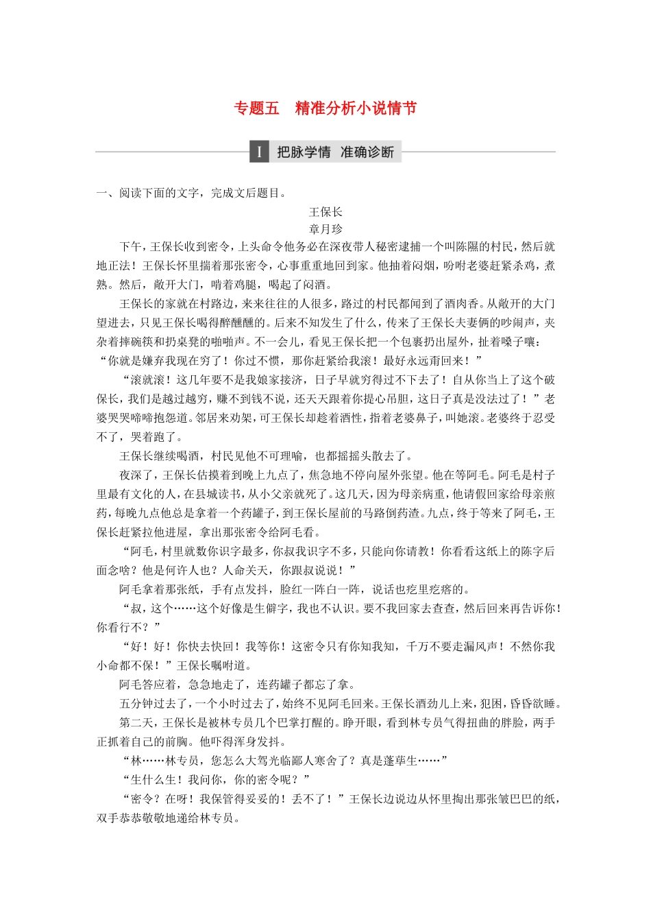 高考语文大二轮复习与增分策略 第二章 文学类文本阅读 专题五 精准分析小说情节试题_第1页