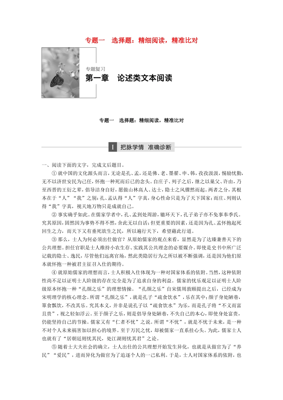 高考语文大二轮复习与增分策略 第一章 论述类文本阅 专题一 选择题：精细阅读，精准比对试题_第1页